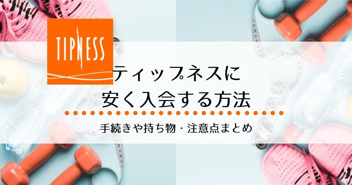 ティップネスに安く入会する方法はコレ!手続きや持ち物・注意点まとめ