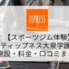 【スポーツジム体験】ティップネス大泉学園店の施設・料金・口コミ・コロナ対策まとめ