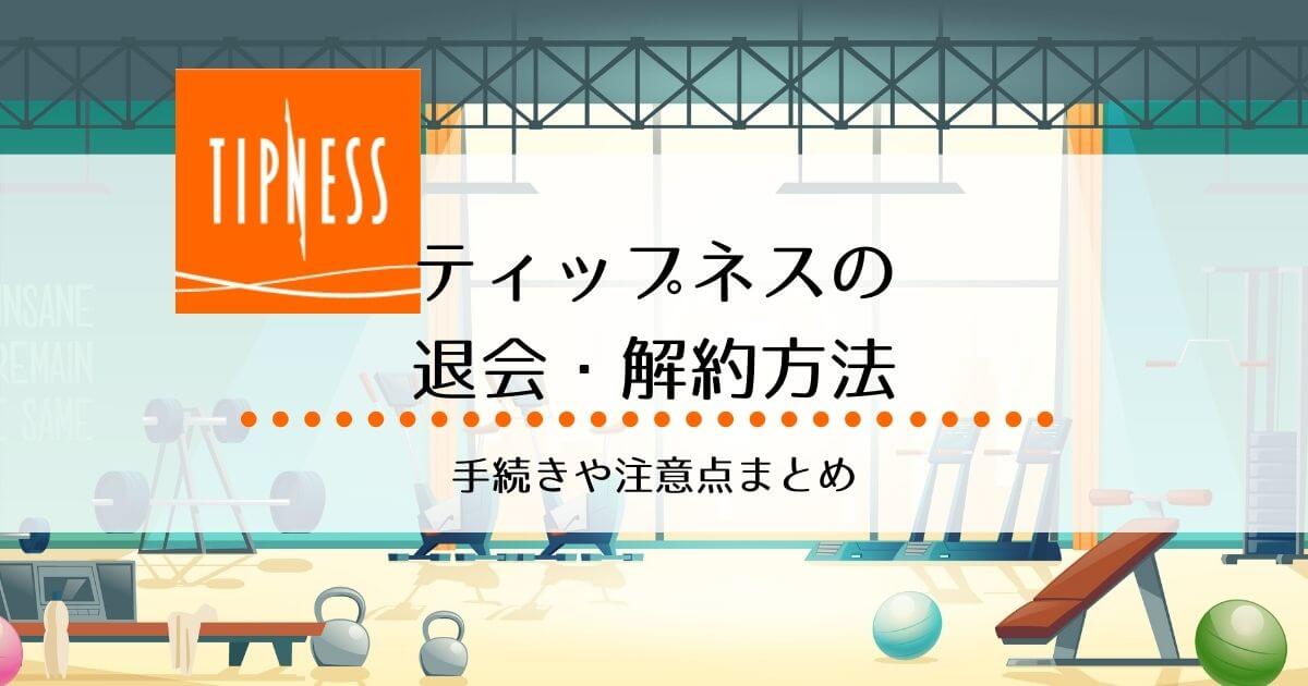 これで安心!ティップネス(TIPNESS)退会・解約方法まとめ
