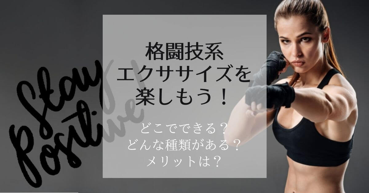 格闘技系エクササイズを楽しもう!種類やメリットを紹介します