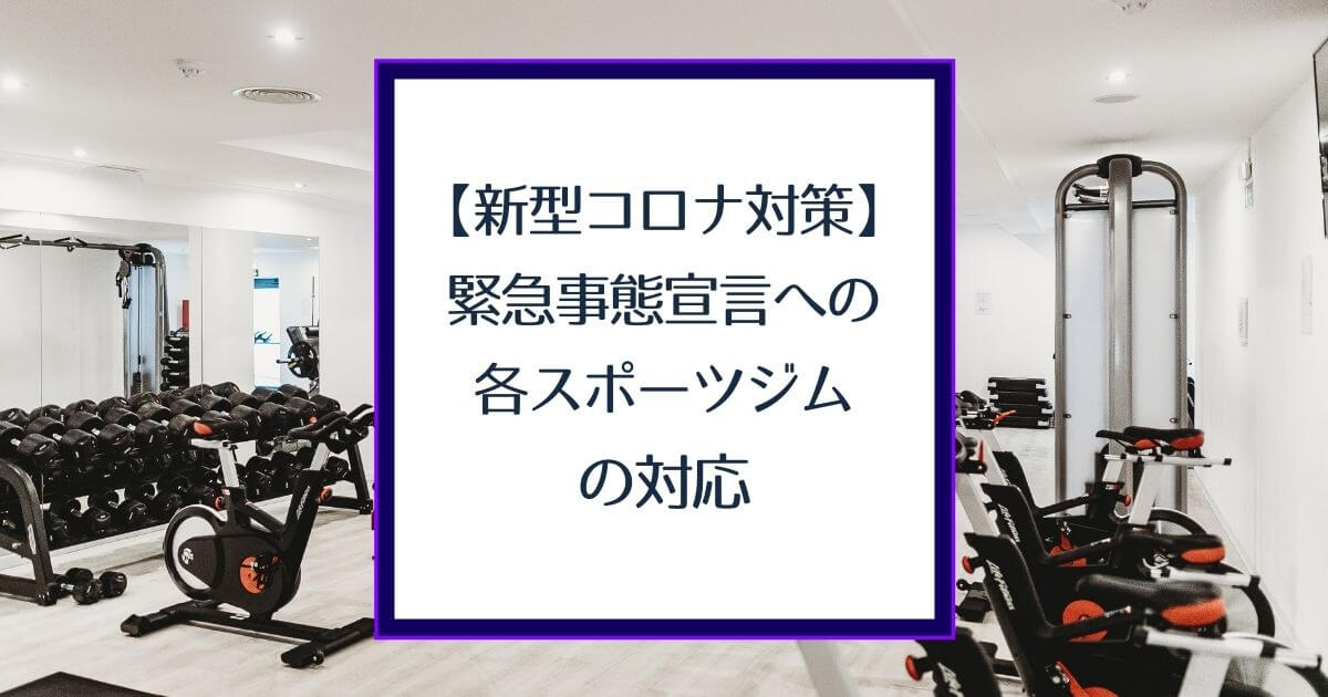 【2021年】緊急事態宣言にともなう各スポーツジムの対応まとめ GYMiko（ジムいこ）スポーツジムを楽しもう