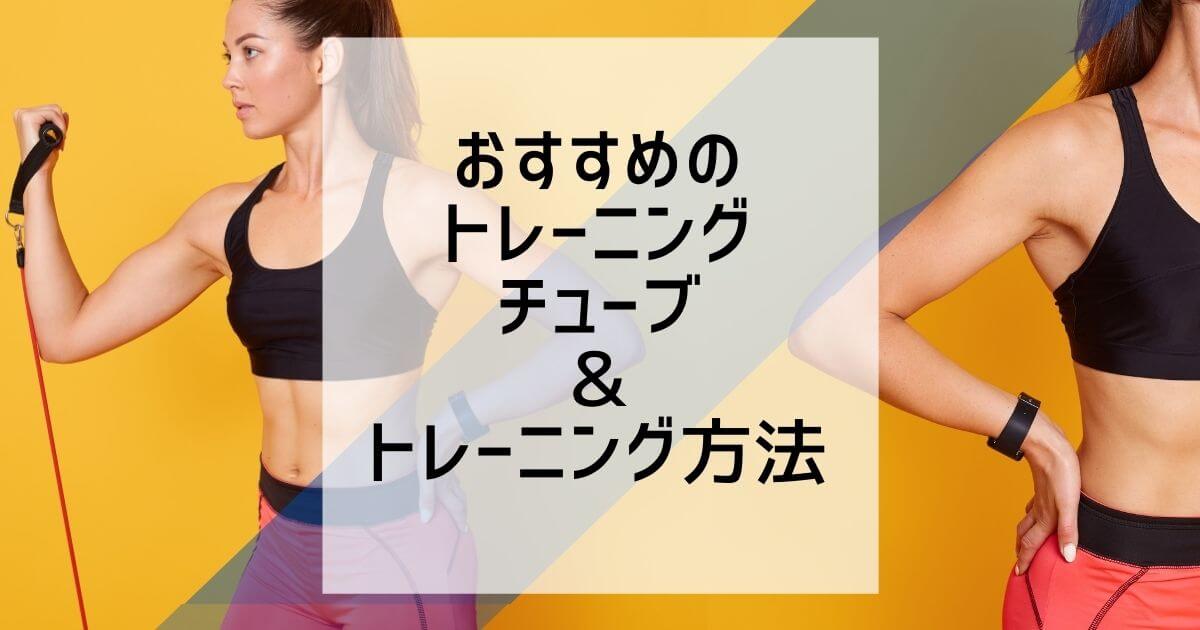 安くてコンパクト トレーニングチューブのおすすめ3選と女性もできるトレーニング方法 Gymiko ジムいこ スポーツジムを楽しもう