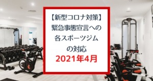 7 22更新 新型コロナウィルス スポーツジムでのクラスター発生ニュースまとめ Gymiko ジムいこ スポーツジムを楽しもう