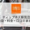 ティップネス蘇我口コミまとめ