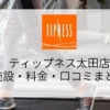 ティップネス太田口コミまとめ