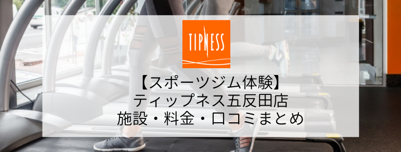 【スポーツジム体験】ティップネス五反田店の施設・料金・口コミまとめ