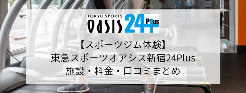 【スポーツジム体験】東急スポーツオアシス新宿24Plusの施設・料金・口コミまとめ