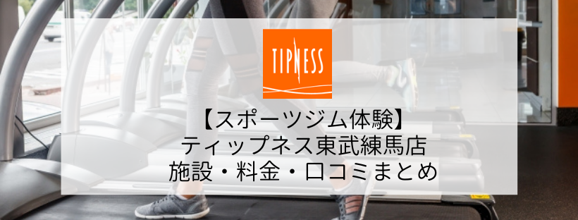 【スポーツジム体験】ティップネス東武練馬店の施設・料金・口コミまとめ