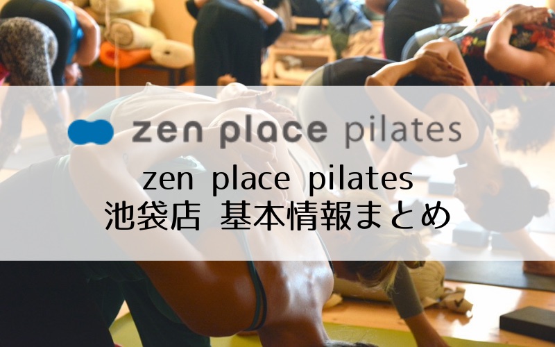 zen place pilates池袋店の料金、アクセス、口コミ・評判まとめ