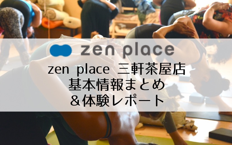 【ヨガスタジオ体験】zen place 三軒茶屋店の施設・料金・口コミまとめ