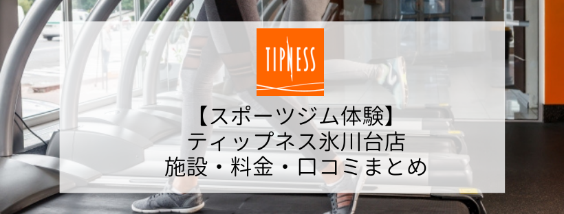 【スポーツジム体験】ティップネス氷川台店の施設・料金・口コミまとめ