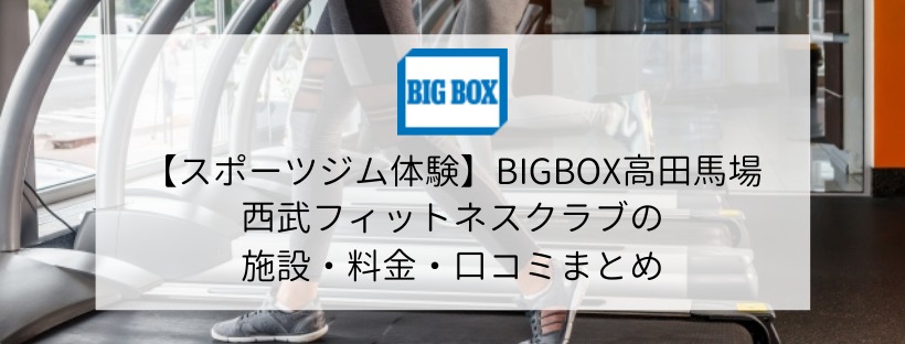 【スポーツジム体験】BIGBOX高田馬場 西武フィットネスクラブの施設・料金・口コミまとめ