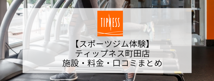 【スポーツジム体験】ティップネス町田店の施設・料金・口コミまとめ
