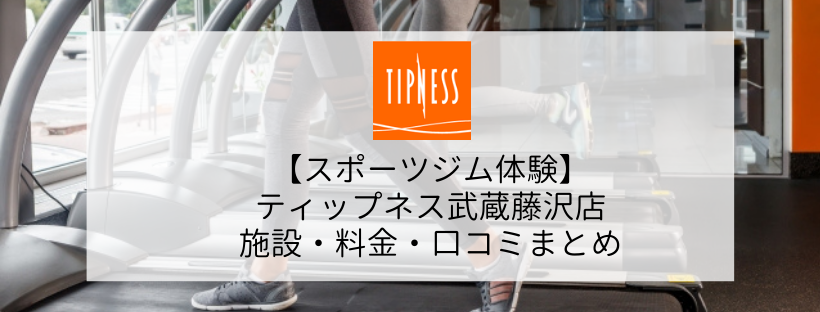 【スポーツジム体験】ティップネス武蔵藤沢店の施設・料金・口コミ・コロナ対策まとめ