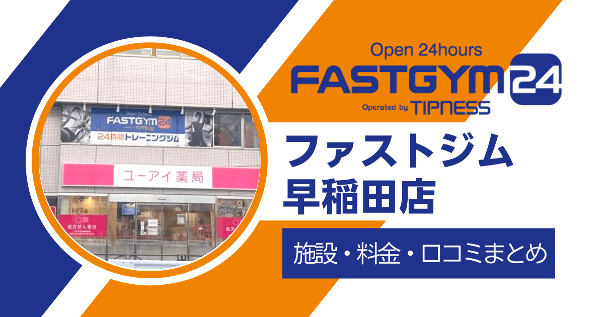 FASTGYM24（ファストジム）早稲田店施設・料金・口コミまとめ
