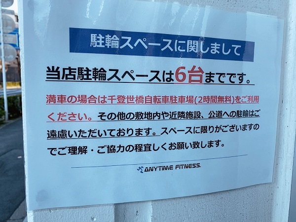 エニタイムフィットネス雑司が谷店駐輪場注意書き