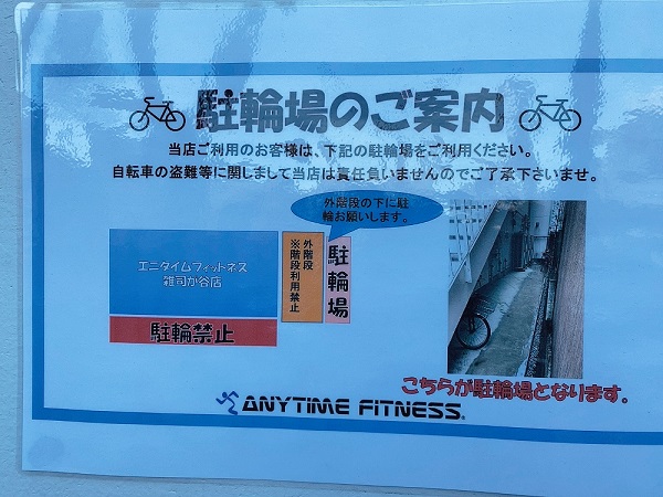 エニタイムフィットネス雑司が谷店駐輪場注意書き