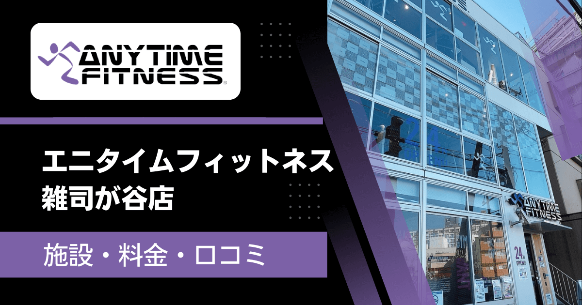 実際に行ってレポート!エニタイムフィットネス雑司が谷店口コミ・料金・施設まとめ