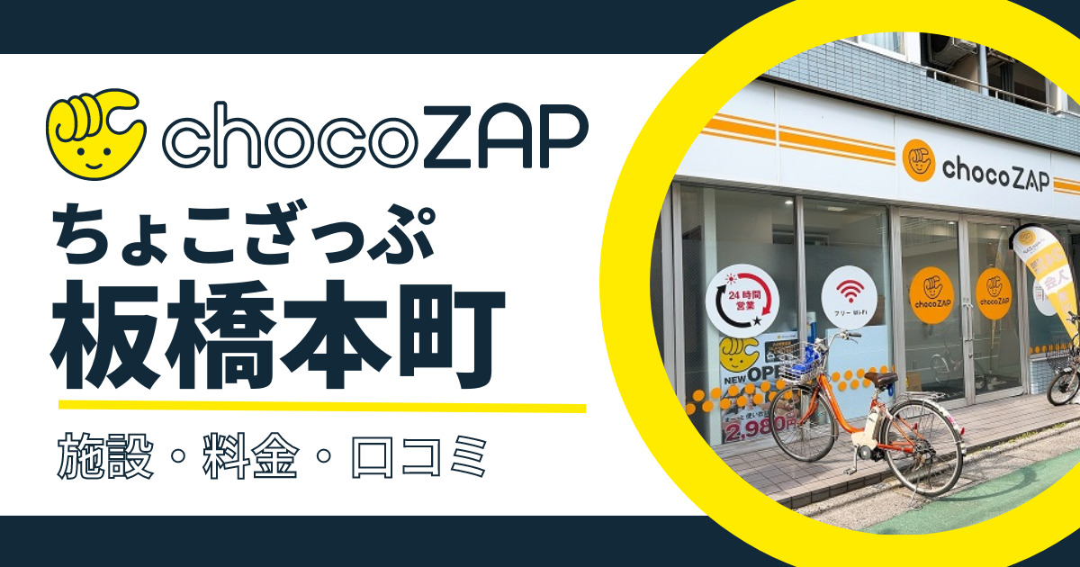 【行ってみた】chocoZAP（ちょこざっぷ）板橋本町口コミまとめ！施設・料金・混雑状況について