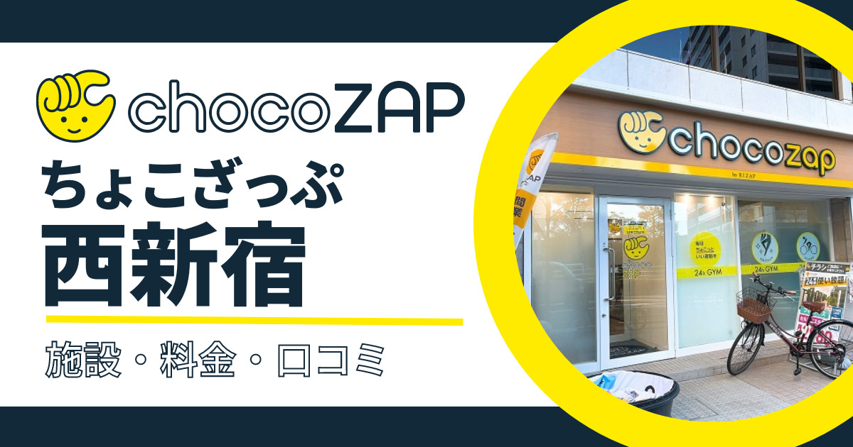 【行ってみた】chocoZAP（ちょこざっぷ）西新宿口コミまとめ！施設・料金・混雑状況