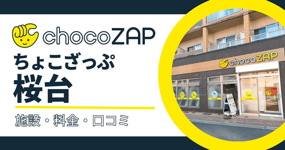 chocoZAP（ちょこざっぷ）桜台口コミ・評判まとめ！混雑状況・設備内容・料金など紹介