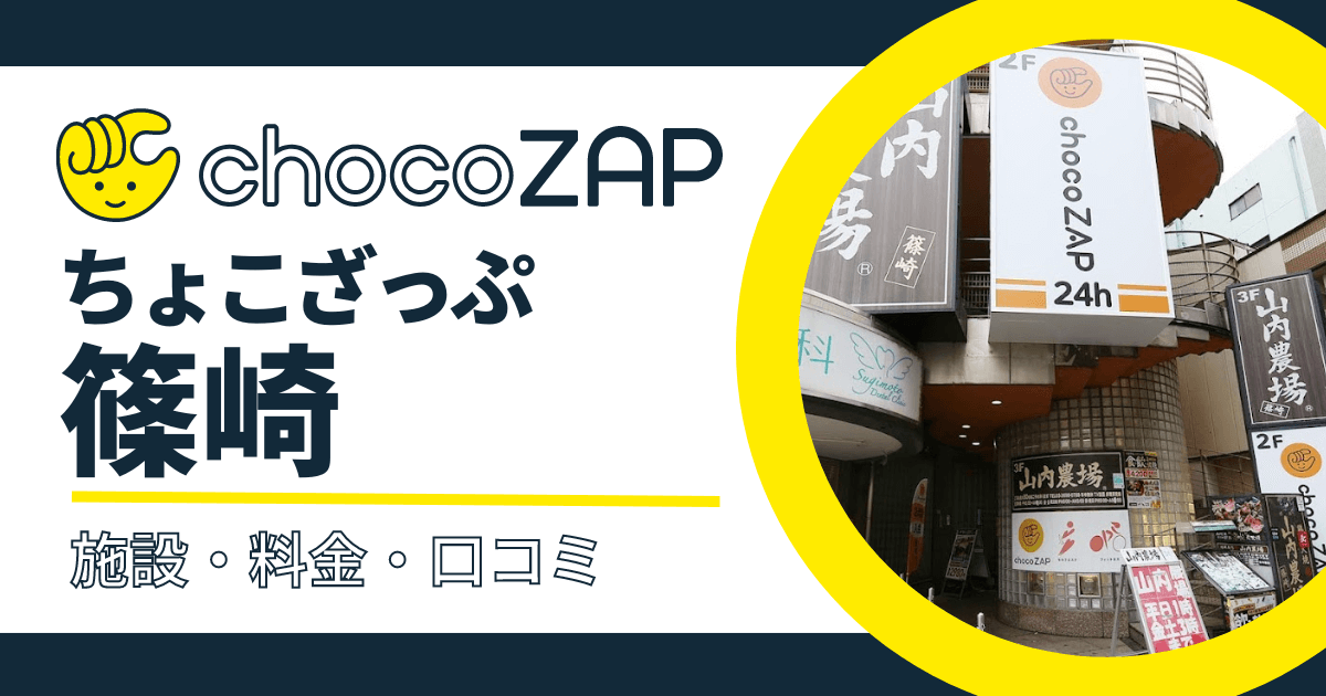 chocoZAP（ちょこざっぷ）篠崎口コミ・評判まとめ！混雑状況・設備内容・料金など紹介