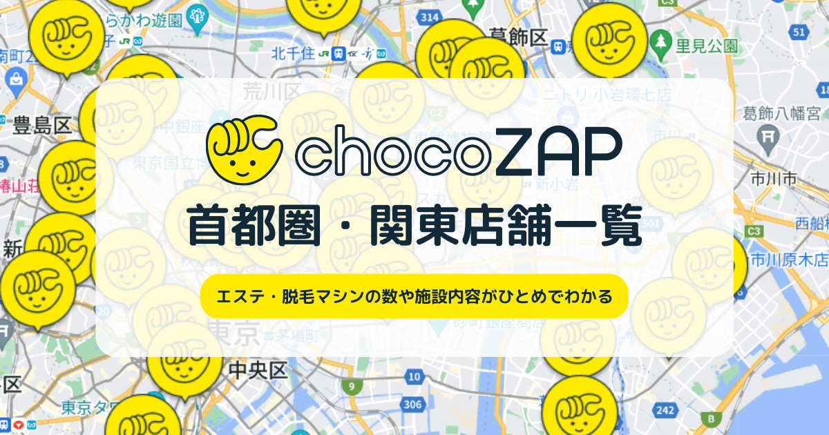 chocoZAP首都圏（関東）店舗一覧/エステ・脱毛マシンの数や施設内容が一目でわかる