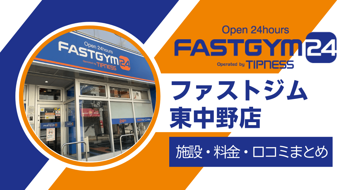 FASTGYM（ファストジム）24東中野口コミまとめ！施設・料金・お得なキャンペーンについて