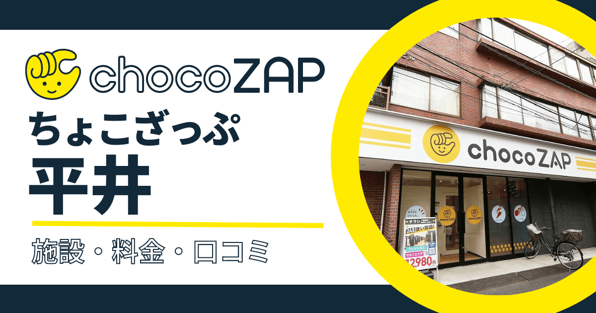 chocoZAP（ちょこざっぷ）平井口コミ・評判まとめ！混雑状況・設備内容・料金など紹介