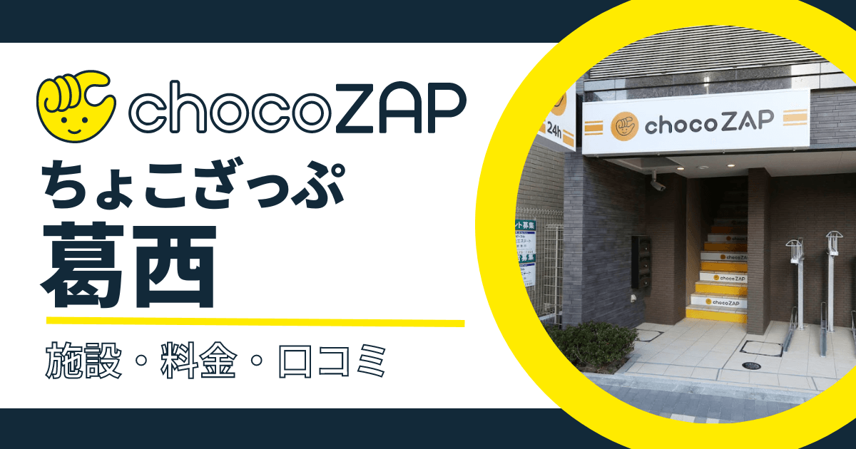 chocoZAP（ちょこざっぷ）葛西口コミ・評判まとめ！混雑状況・設備内容・料金など紹介