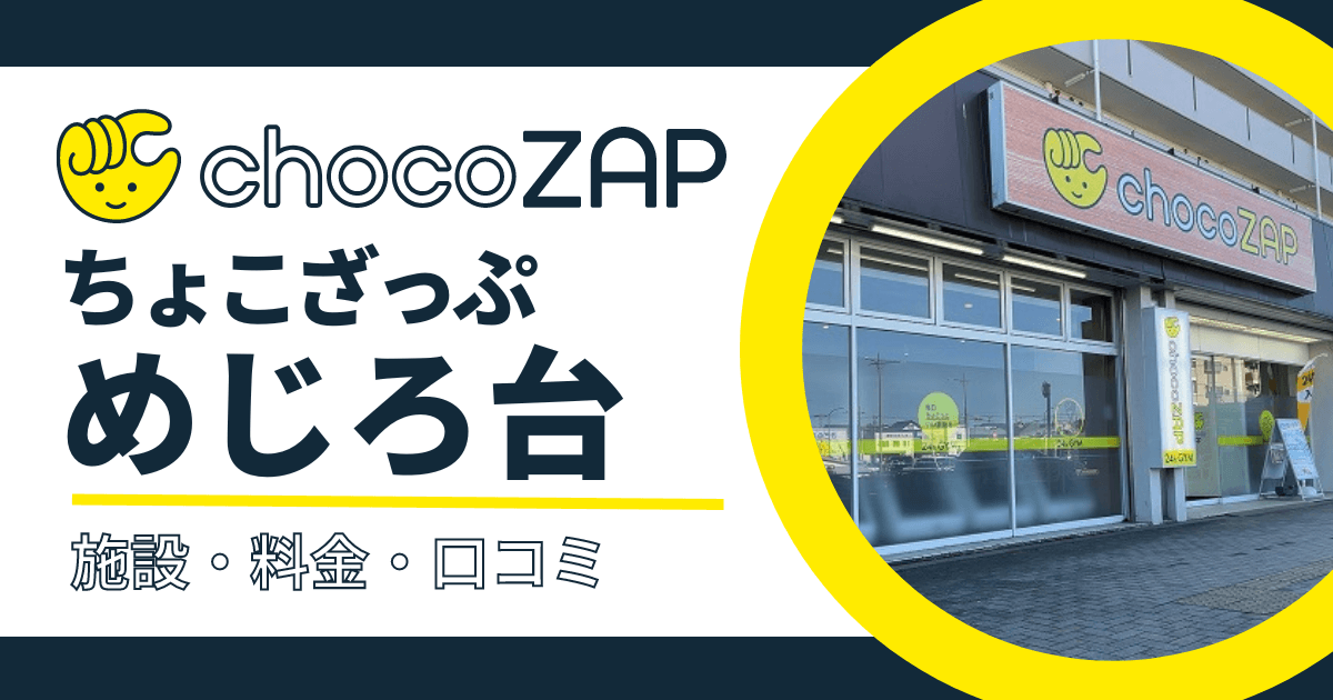 chocoZAP（ちょこざっぷ）めじろ台口コミ・評判まとめ！混雑状況・設備内容・料金など紹介