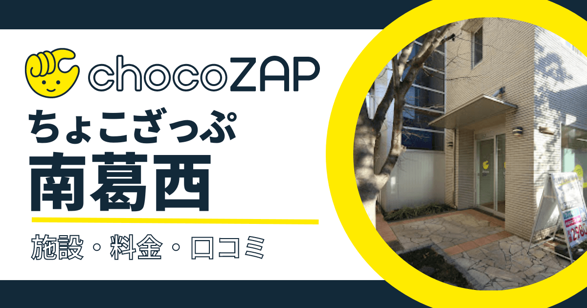 chocoZAP（ちょこざっぷ）南葛西口コミ・評判まとめ！混雑状況・設備内容・料金など紹介