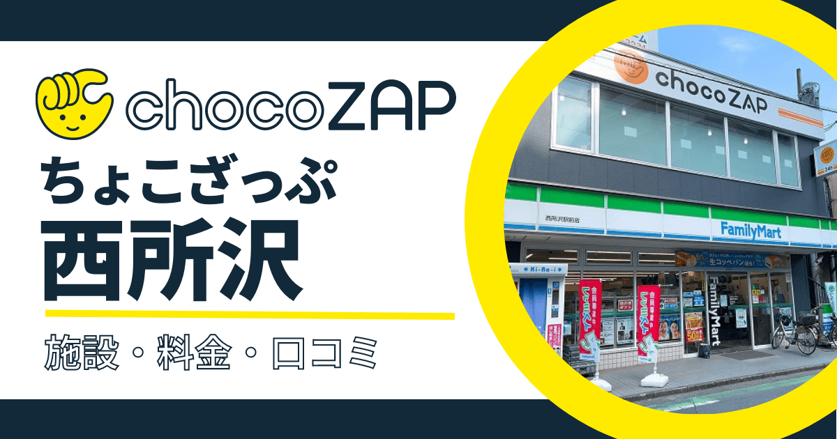 chocoZAP（ちょこざっぷ）西所沢口コミ・評判まとめ！混雑状況・設備内容・料金など紹介