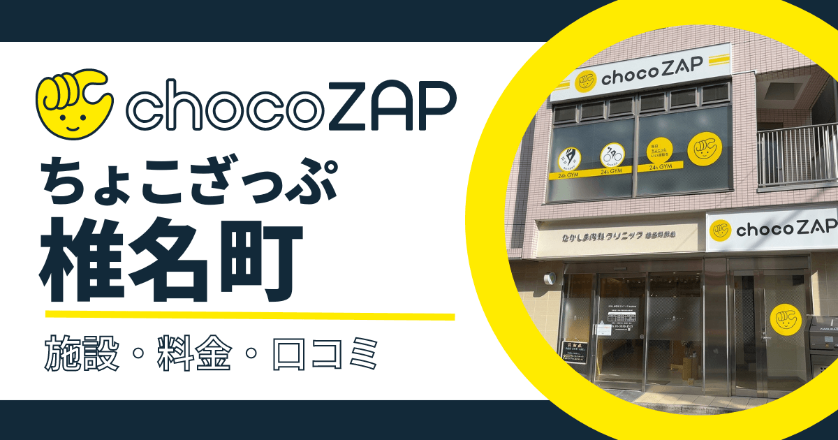 chocoZAP（ちょこざっぷ）椎名町口コミ・評判まとめ！混雑状況・設備内容・料金など紹介
