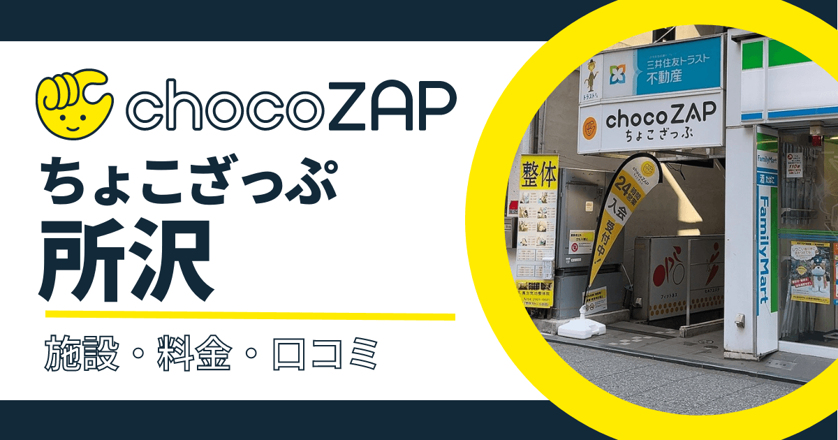chocoZAP（ちょこざっぷ）所沢口コミ・評判まとめ！混雑状況・設備内容・料金など紹介