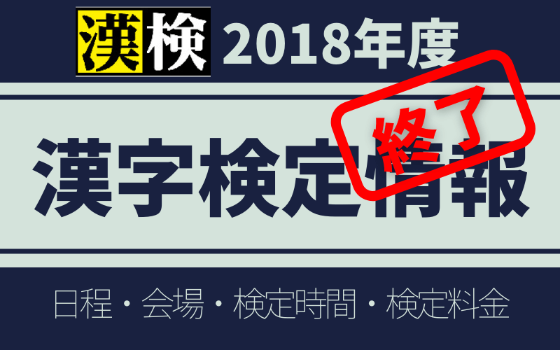 【参考情報】漢字検定 2018年度 日程・会場・検定時間