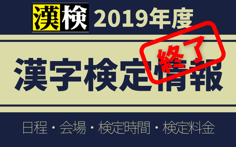 【参考情報】漢字検定 2019年度 日程・会場・検定時間