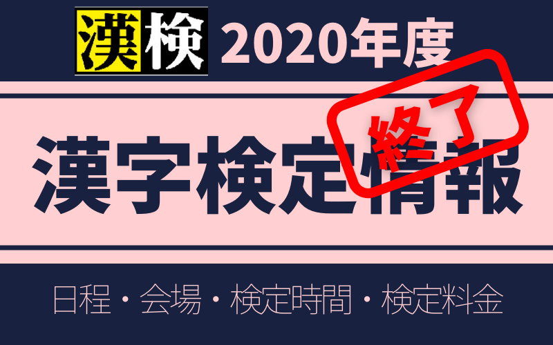 【参考情報】漢字検定 2020年度 日程・会場・検定時間・検定料金