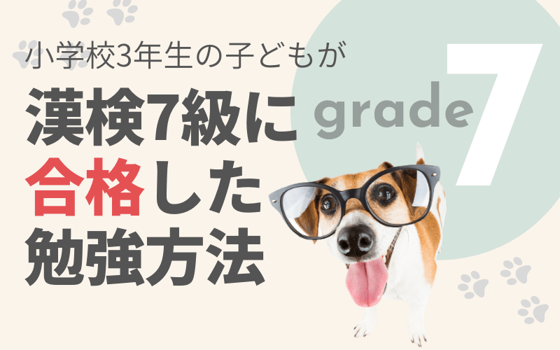 小学校3年生の子どもが漢検7級に合格した勉強方法