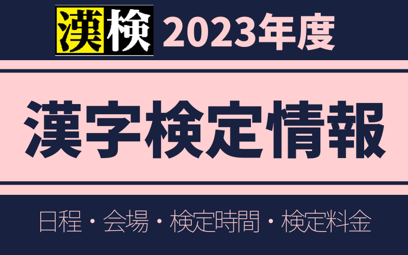 漢字検定 2023年度 日程・会場・検定時間・検定料金