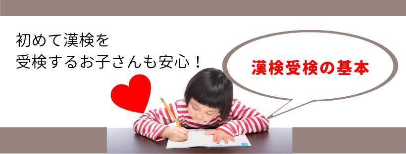 初めて漢検を受検するお子さんも安心!漢検受検の基本をまとめました。