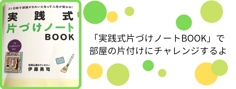 「実践式片づけノートBOOK」で部屋の片付けにチャレンジするよ!