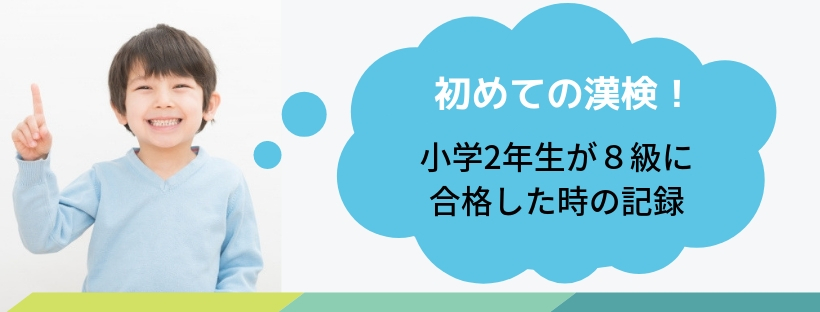 初めての漢検 小学2年生が8級に合格した時の記録 おえだばん