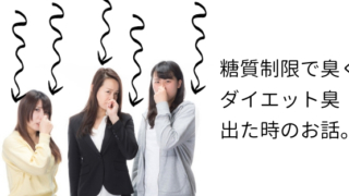 糖質制限で臭くなる!?ダイエット臭(ケトン臭)を出した時のお話。