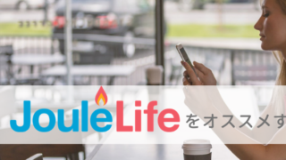 【無料ダイエットアプリ】JouleLifeをオススメする3つの理由