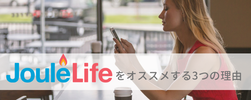 【無料ダイエットアプリ】JouleLifeをオススメする3つの理由