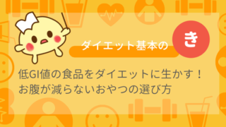 低GI値の食品をダイエットに生かす!お腹が減らないおやつの選び方