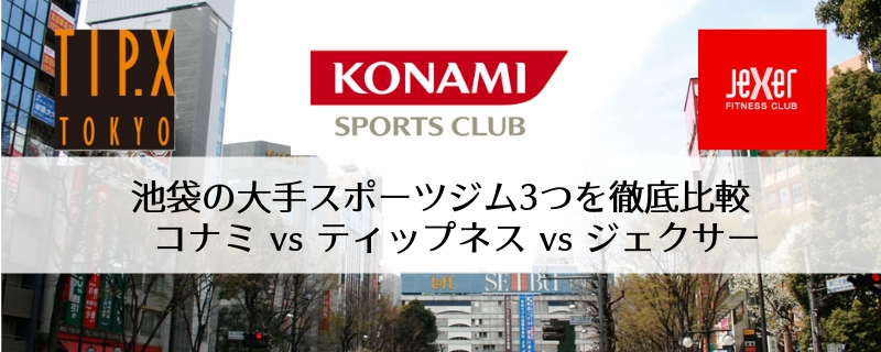池袋のおすすめ大手スポーツジムを徹底比較【コナミ VS ティップネス VS ジェクサー】
