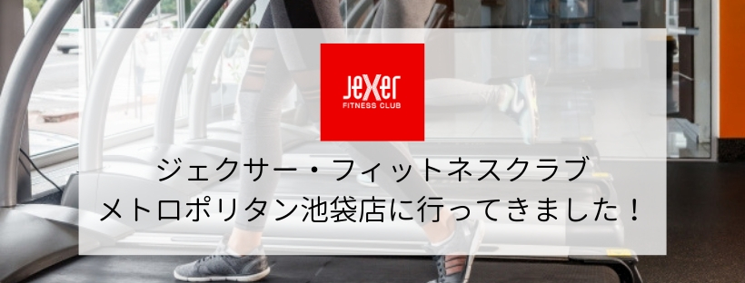 【スポーツジム情報】ジェクサー・フィットネスクラブ メトロポリタン池袋店に行ってきました