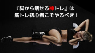 『脚から痩せる神トレ』は筋トレ初心者こそやるべき!